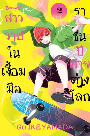 สาววายในเงื้อมมือราชันปีศาจต่างโลก 2