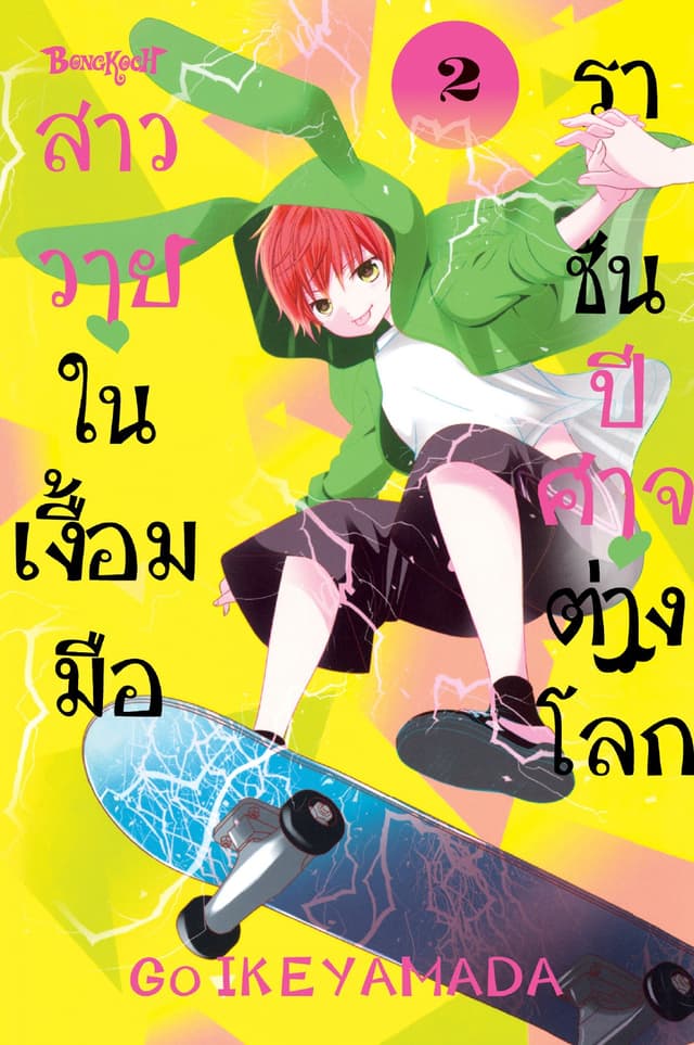 สาววายในเงื้อมมือราชันปีศาจต่างโลก 2