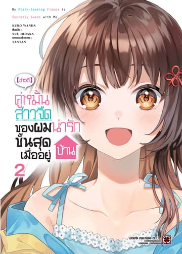 [ข่าวดี] คู่หมั้นสาวจืดของผมน่ารักขั้นสุดเมื่ออยู่บ้าน เล่ม 02