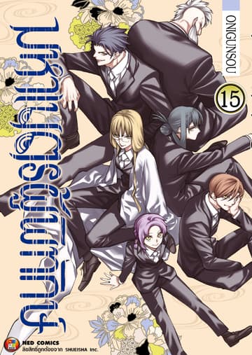 มหาเนตรผู้พิทักษ์ เล่ม 15