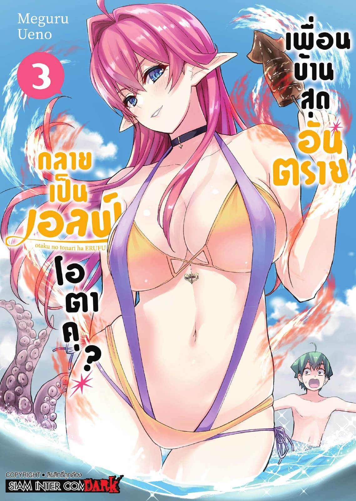 เพื่อนบ้านสุดอันตราย กลายเป็นเอลฟ์โอตาคุ? เล่ม 03