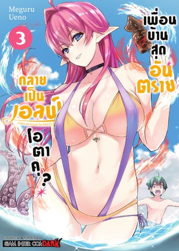 เพื่อนบ้านสุดอันตราย กลายเป็นเอลฟ์โอตาคุ? เล่ม 03