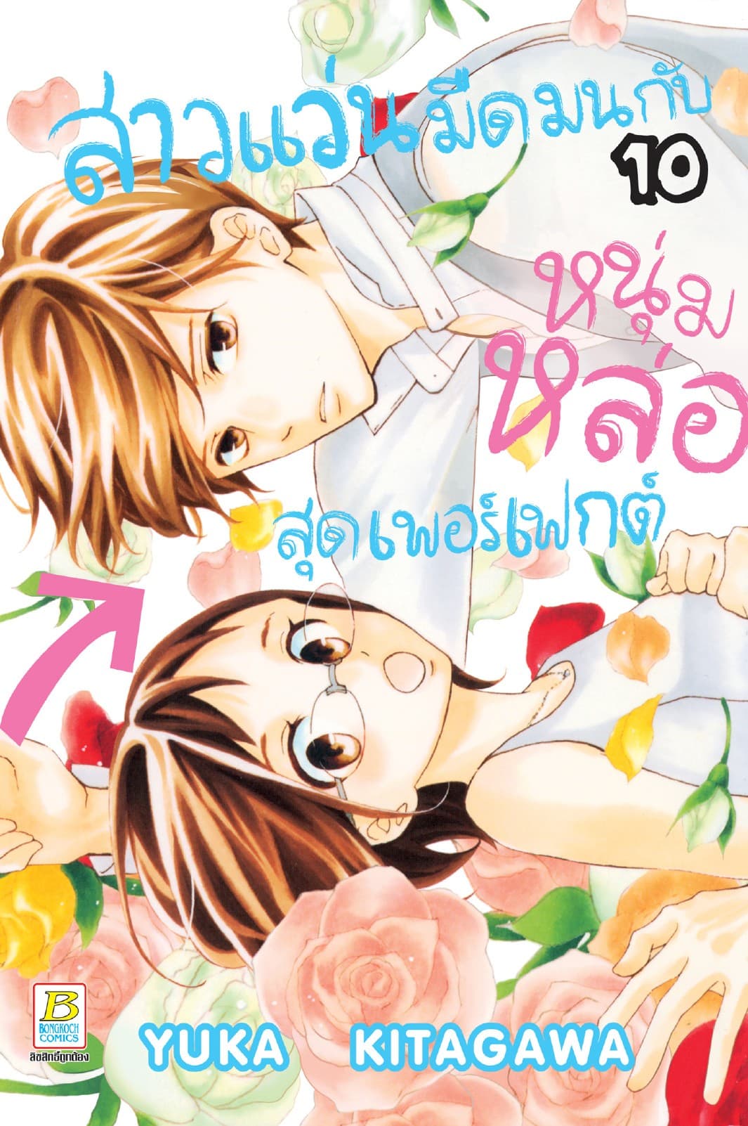 สาวแว่นมืดมนกับหนุ่มหล่อสุดเพอร์เฟกต์ 10