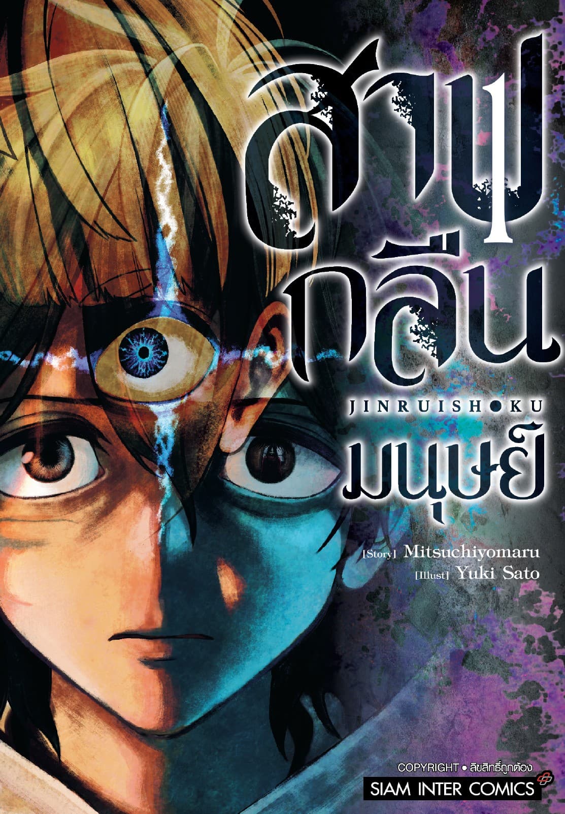 สาปกลืนมนุษย์ เล่ม 01