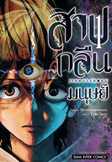 สาปกลืนมนุษย์ เล่ม 01