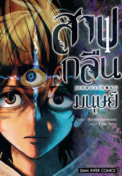 สาปกลืนมนุษย์