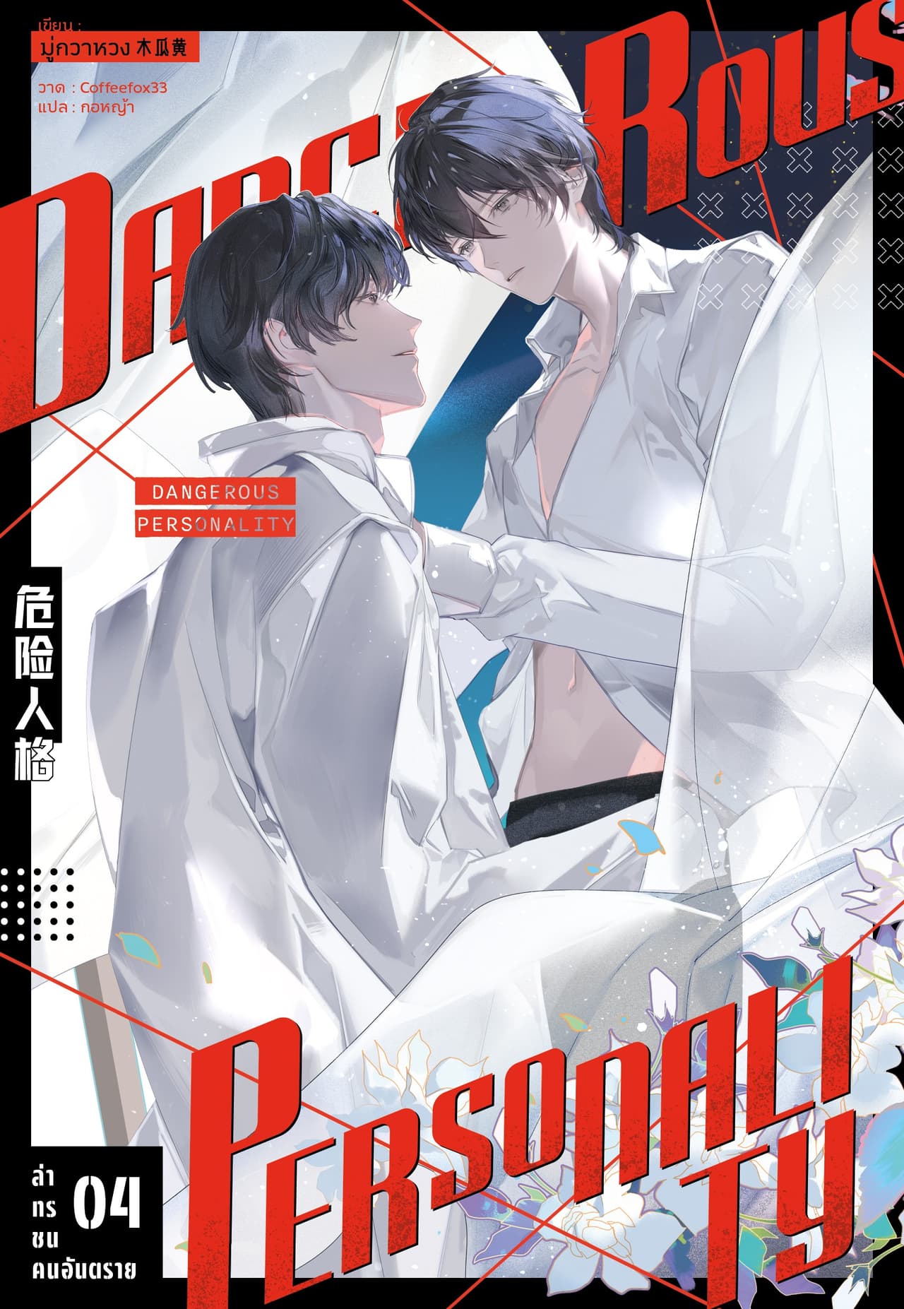 ล่าทรชนคนอันตราย 4