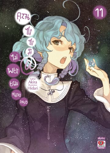 คุณซาซามิ @ ไม่พยายามหน่อยเหรอ เล่ม 11 (จบ)