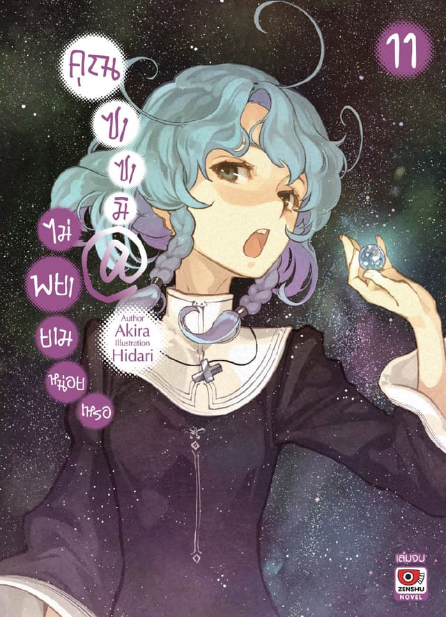 คุณซาซามิ @ ไม่พยายามหน่อยเหรอ เล่ม 11 (จบ)