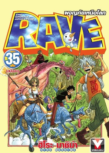 RAVE ผจญภัยเหนือโลก เล่ม 35