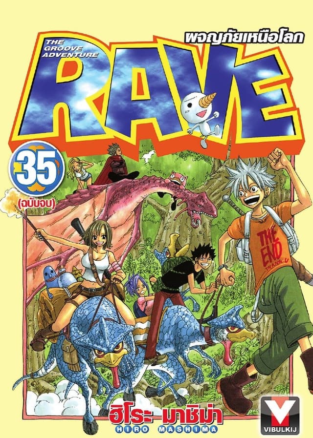 RAVE ผจญภัยเหนือโลก เล่ม 35