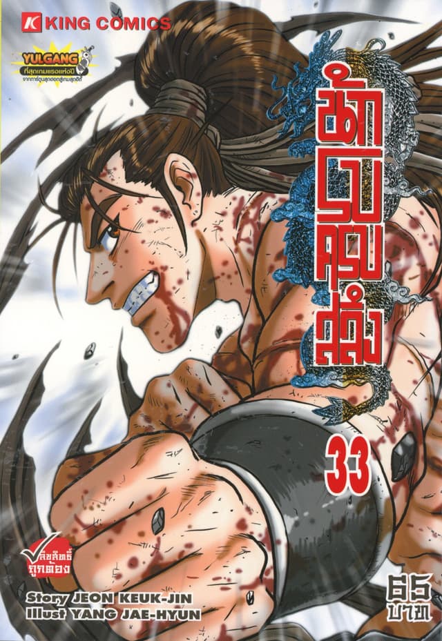 นักรบครบสลึง เล่ม 33
