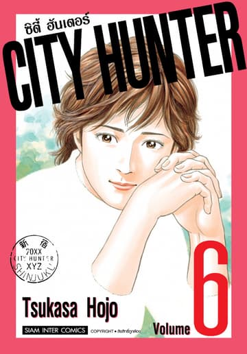 CITY HUNTER ซิตี้ฮันเตอร์ (SIC version) เล่ม 06