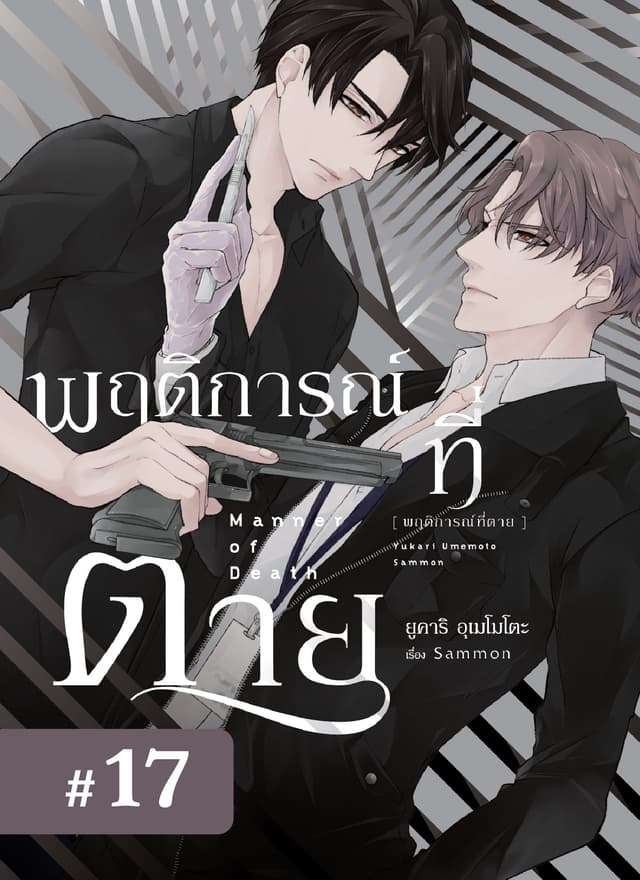 พฤติการณ์ที่ตาย ตอนที่ 17