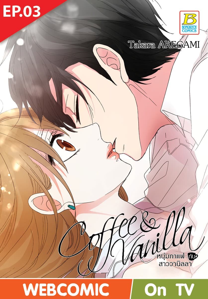 Coffee & Vanilla หนุ่มกาแฟกับสาววานิลลา ตอน 3 (ฉบับ V-Scroll)