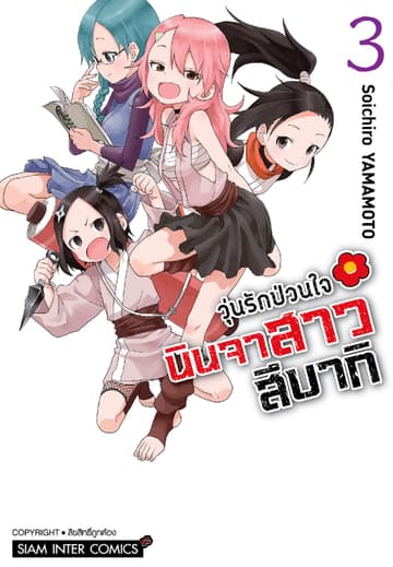 วุ่นรักป่วนใจ นินจาสาวสึบากิ เล่ม 03