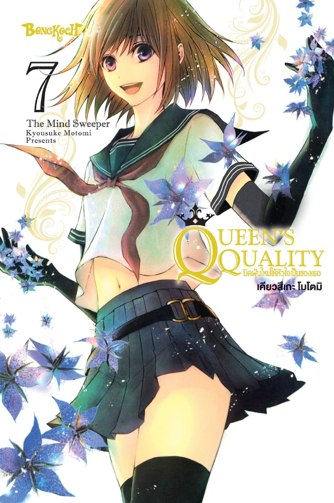 QUEEN'S QUALITY ปัดฝุ่นใหม่ให้หัวใจเป็นของเธอ 7