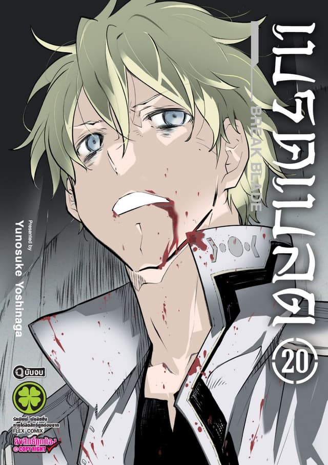 เบรค เบลด เล่ม 20 (เล่มจบ)