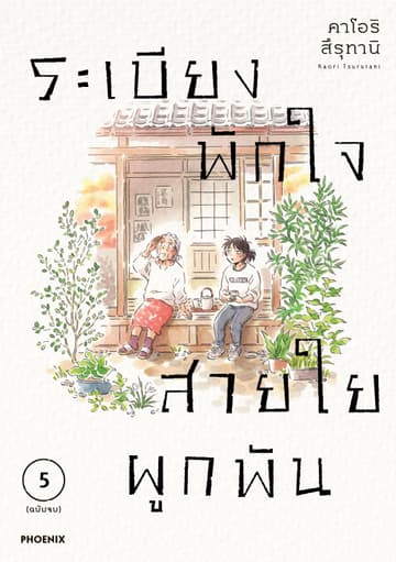 ระเบียงพักใจ สายใยผูกพัน (การ์ตูน) เล่ม 5 (ฉบับจบ)