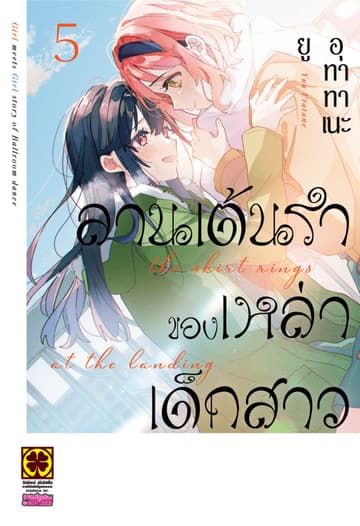 ลานเต้นรำของเหล่าเด็กสาว