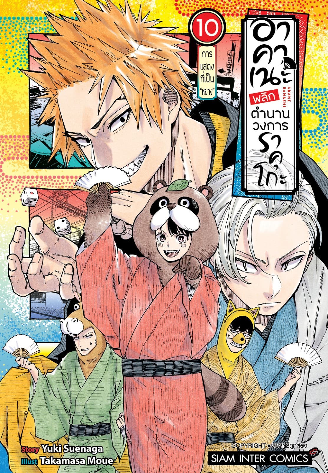 อาคาเนะ พลิกตำนานวงการราคุโกะ เล่ม 10