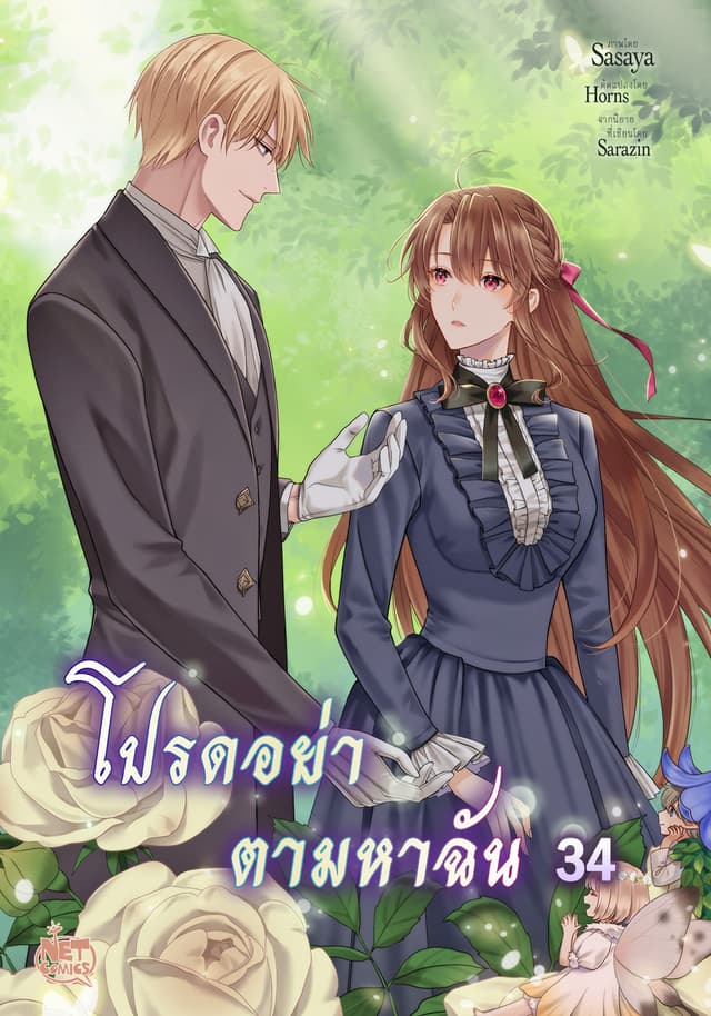 โปรดอย่าตามหาฉัน 34