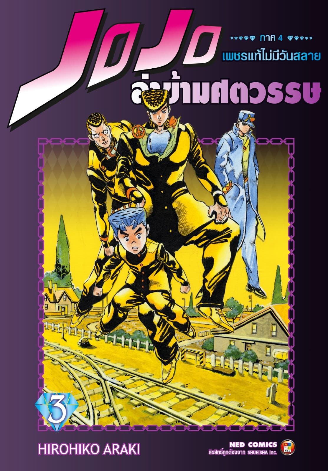 Jojo ล่าข้ามศตวรรษ ภาค 4 เพชรแท้ไม่มีวันสลาย เล่ม 3