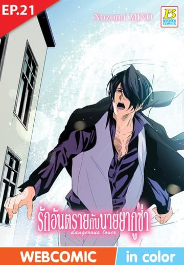 รักอันตรายกับนายยากูซ่า dangerous lover ตอน 21 (ฉบับ V-Scroll)