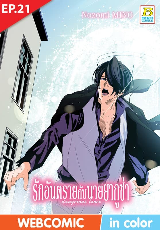 รักอันตรายกับนายยากูซ่า dangerous lover ตอน 21 (ฉบับ V-Scroll)