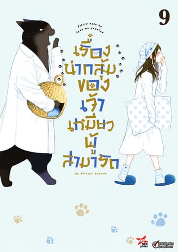 เรื่องน่ากลุ้มของเจ้าเหมียวผู้สามารถ เล่ม 9