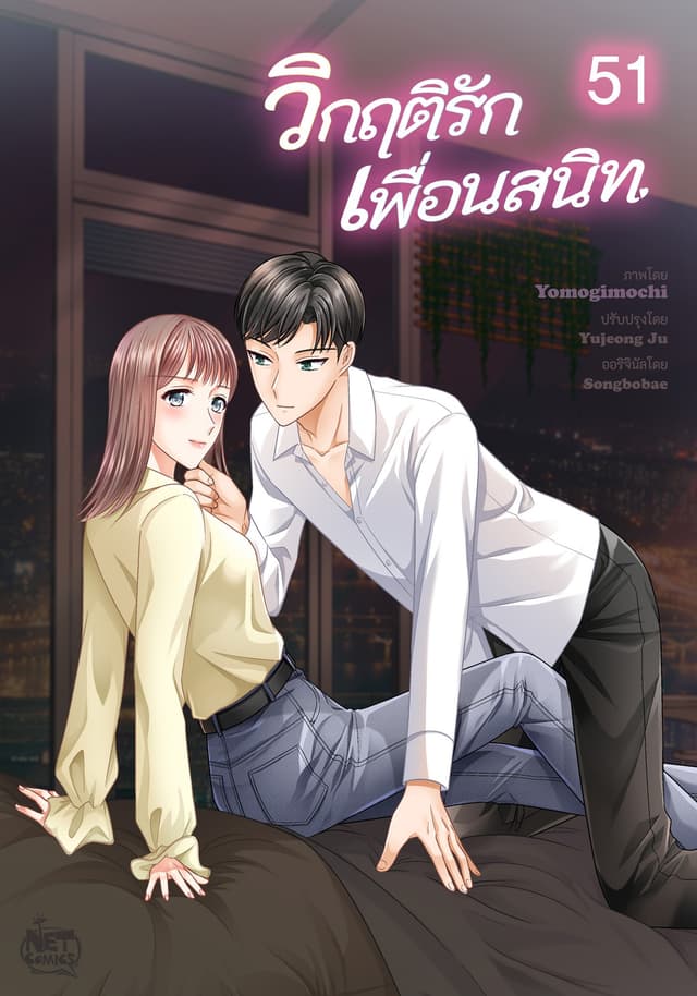 วิกฤติรัก เพื่อนสนิท 51