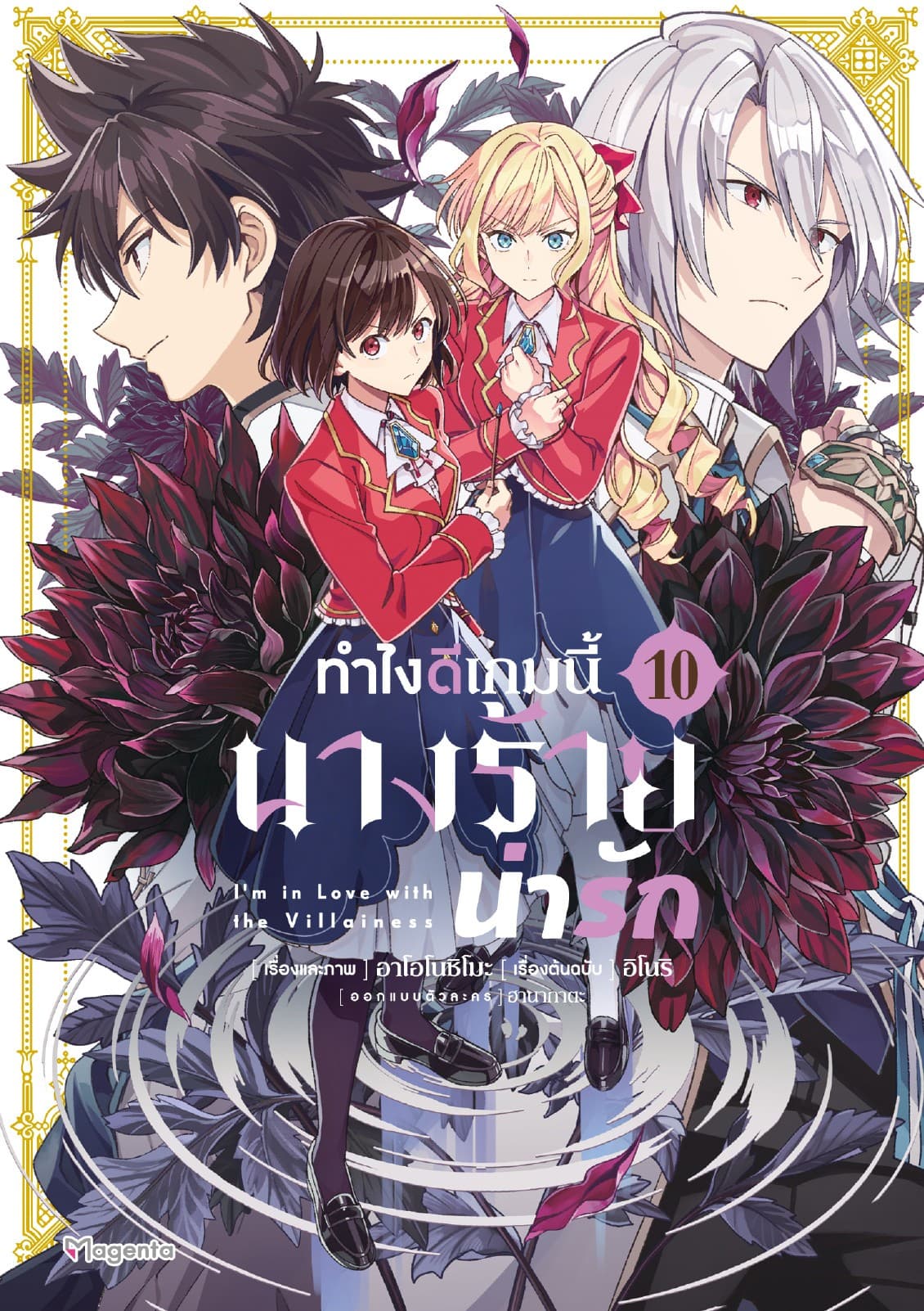 ทำไงดีเกมนี้นางร้ายน่ารัก (ฉบับการ์ตูน) เล่ม 10