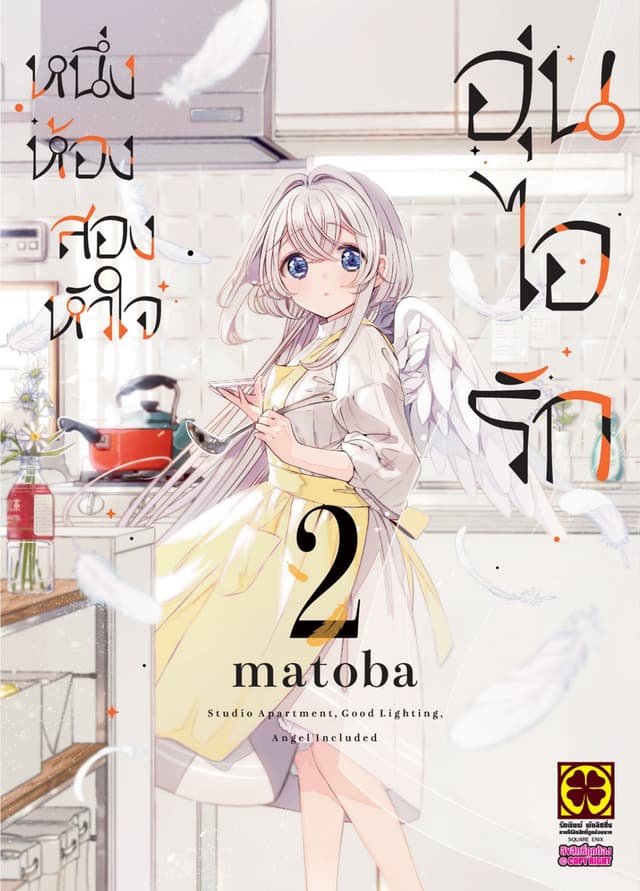 หนึ่งห้อง สองหัวใจ อุ่นไอรัก เล่ม 02
