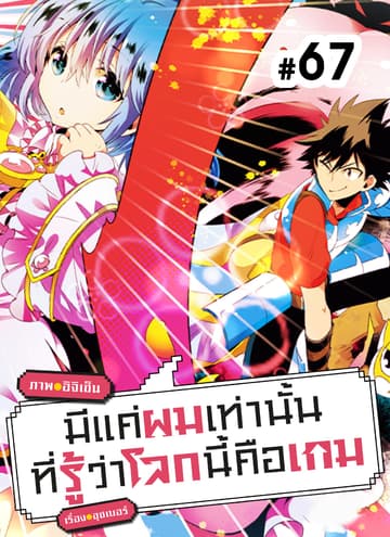 มีแค่ผมเท่านั้นที่รู้ว่าโลกนี้คือเกม ตอนที่ 67
