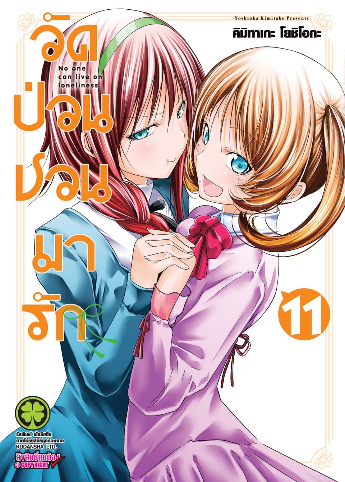 วัดป่วนชวนมารัก 11