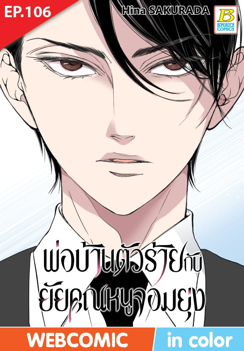 พ่อบ้านตัวร้ายกับยัยคุณหนูจอมยุ่ง ตอน 106 (ฉบับ V-Scroll)
