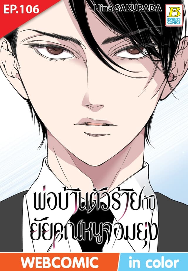 พ่อบ้านตัวร้ายกับยัยคุณหนูจอมยุ่ง ตอน 106 (ฉบับ V-Scroll)