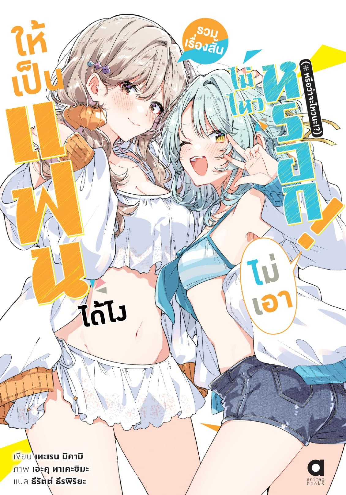 ให้เป็นแฟนได้ไง ไม่เอาไม่ไหวหรอก (※หรือว่าจะไหวนะ!?) รวมเรื่องสั้น