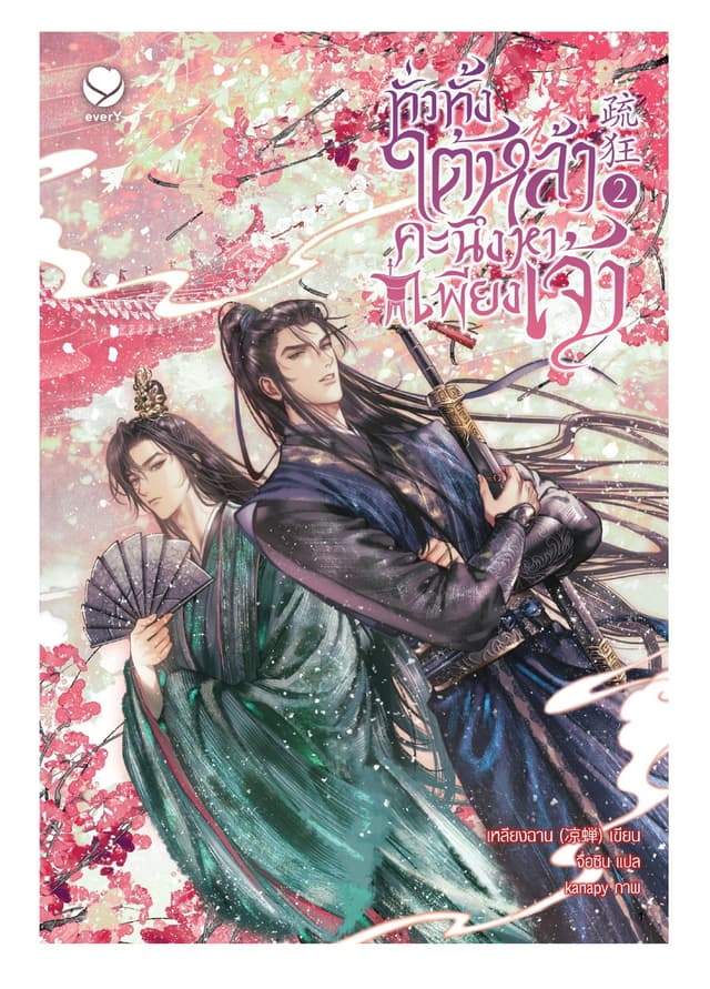 ทั่วทั้งใต้หล้า คะนึงหาเพียงเจ้า เล่ม 2