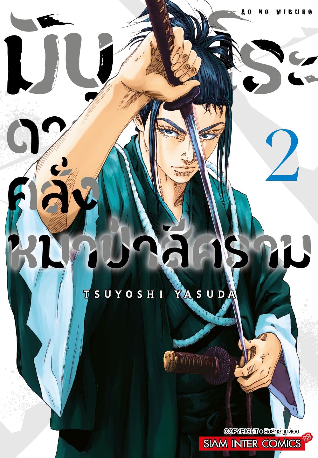 มิบุโระ ดาบคลั่งหมาป่าสีคราม เล่ม 02