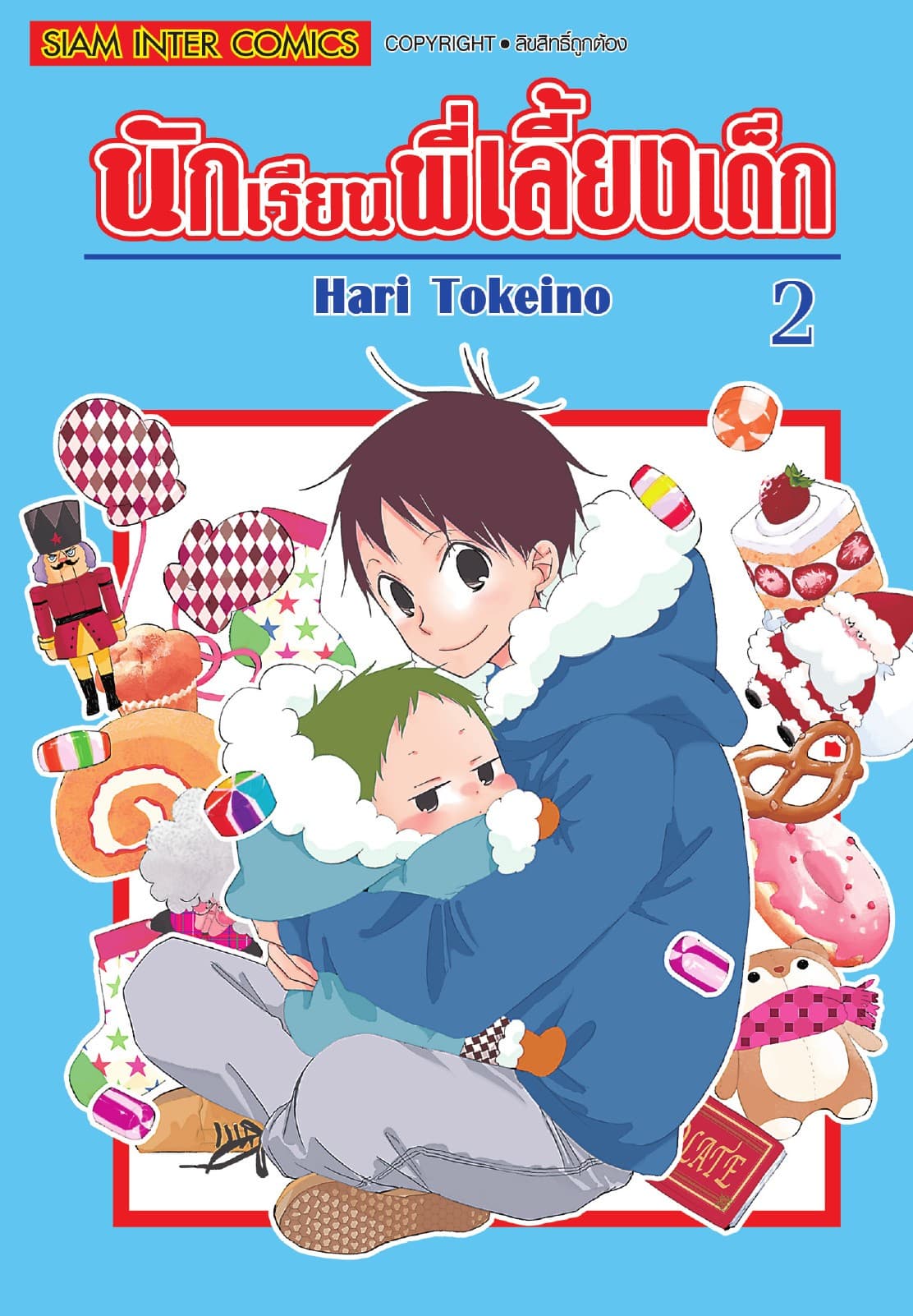 นักเรียนพี่เลี้ยงเด็ก เล่ม 02