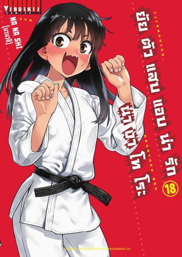 ยัยตัวแสบแอบน่ารัก นางาโทโระ เล่ม 18