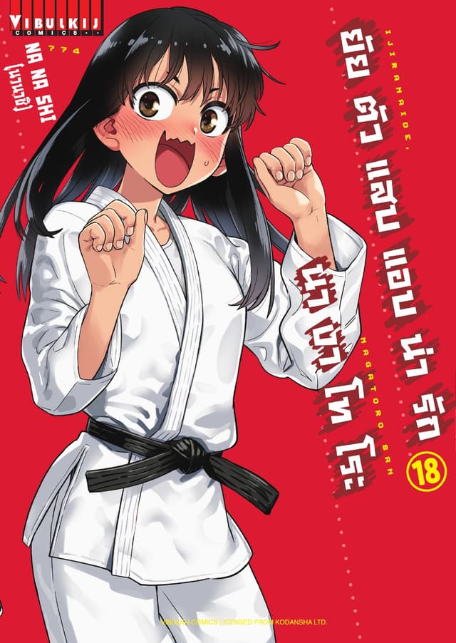 ยัยตัวแสบแอบน่ารัก นางาโทโระ เล่ม 18