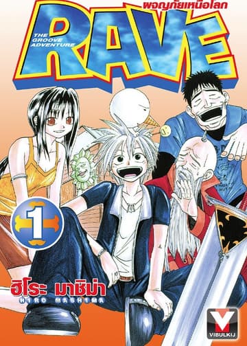 RAVE ผจญภัยเหนือโลก เล่ม 1