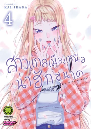 สาวแกลเมืองเหนือน่าฮักขนาด 4