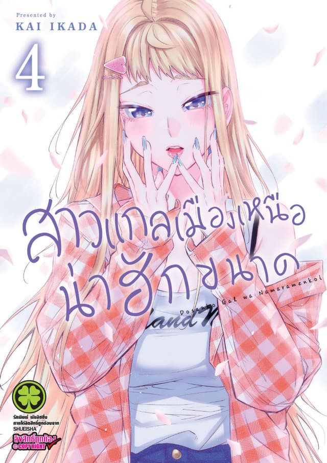 สาวแกลเมืองเหนือน่าฮักขนาด 4