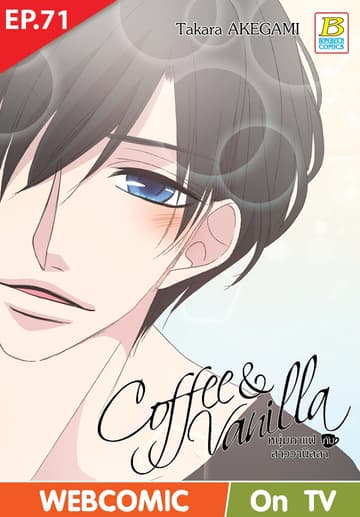 Coffee & Vanilla หนุ่มกาแฟกับสาววานิลลา ตอน 71 (ฉบับ V-Scroll)