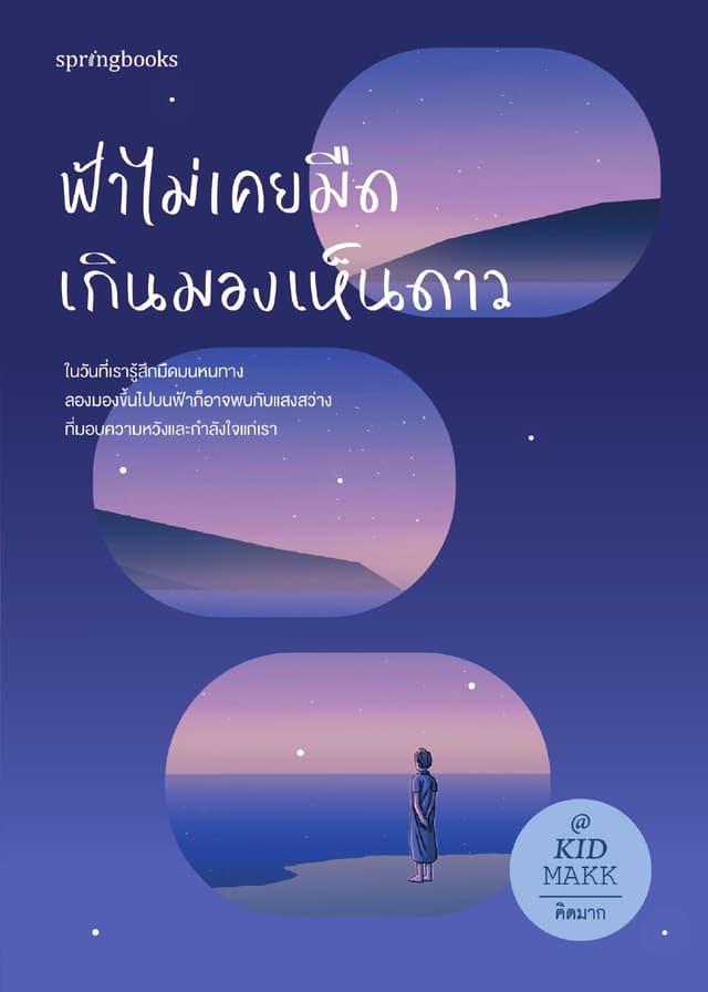 ฟ้าไม่เคยมืดเกินมองเห็นดาว