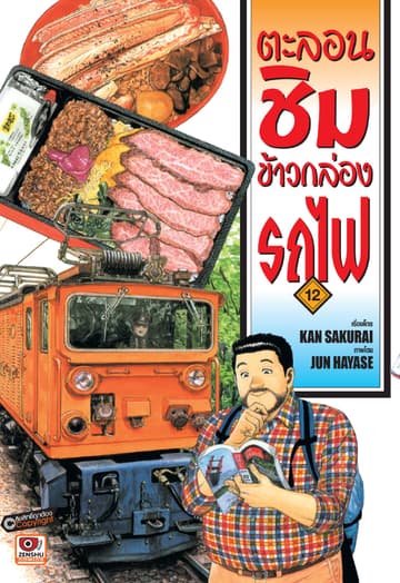 ตะลอนชิมข้าวกล่องรถไฟ เล่ม 12