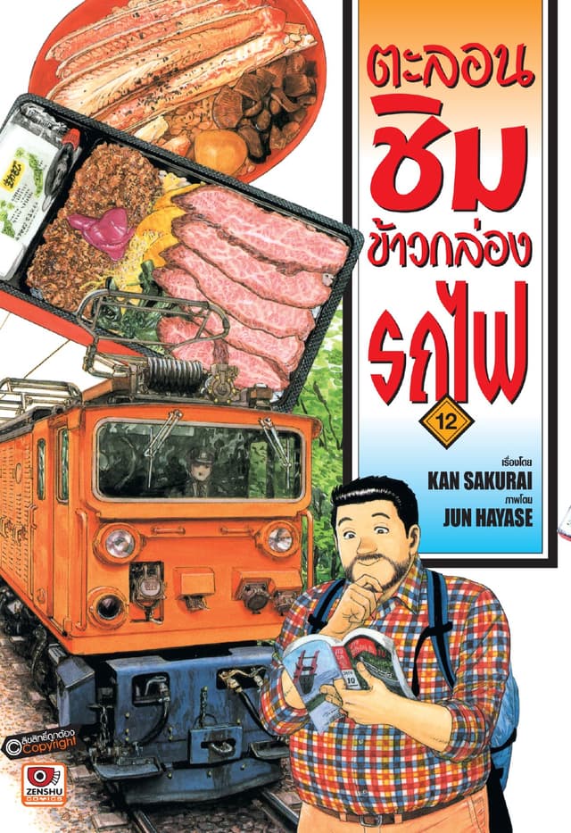 ตะลอนชิมข้าวกล่องรถไฟ เล่ม 12